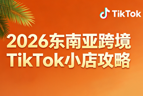 2026东南亚跨境TikTok小店攻略(更新4月)-得宝资源站