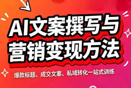 智涵·AI文案撰写与营销变现方法-得宝资源站