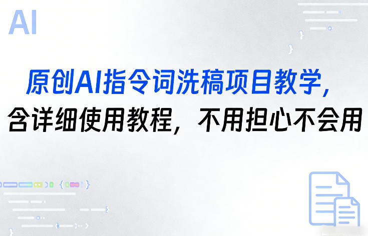 原创AI指令词洗稿项目教学，含详细使用教程，不用担心不会用-得宝资源站