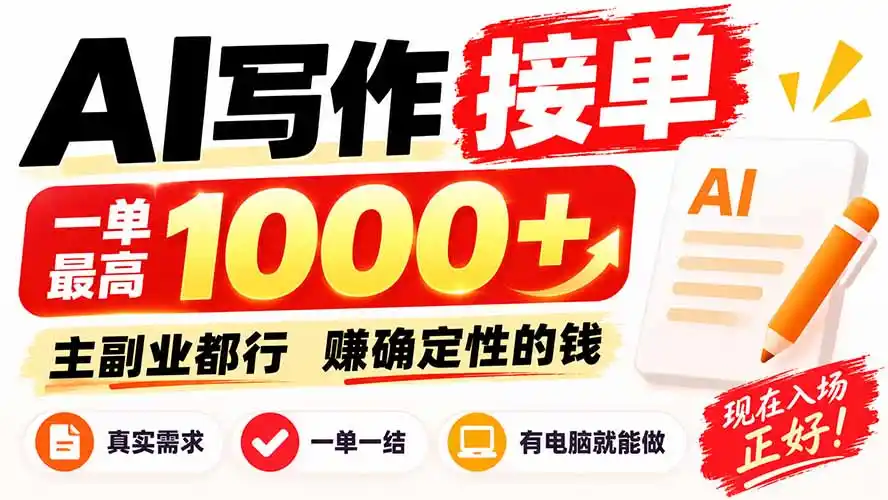 AI写作接单，日稳定800+，附内部接单资源，0成本不囤货-得宝资源站