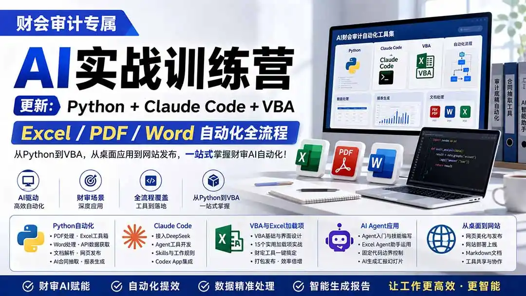 财会审计专属 AI实战训练营：Python+Claude Code+VBA，Excel/PDF/Word自动化全流程 (更新-得宝资源站