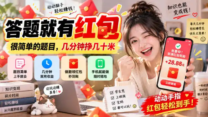 答题就有红包，很简单的题目，几分钟挣几十块，学生党上班族宝妈都可以玩【揭秘】-得宝资源站