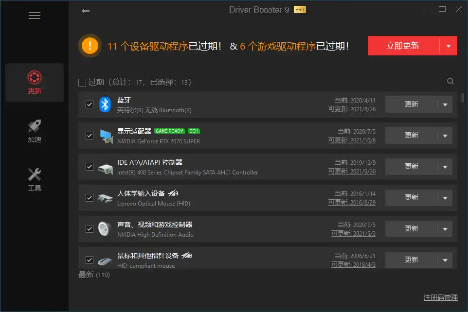 驱动管理IObit Driver Booster Pro v13.6.0.438便携版--第4张图片