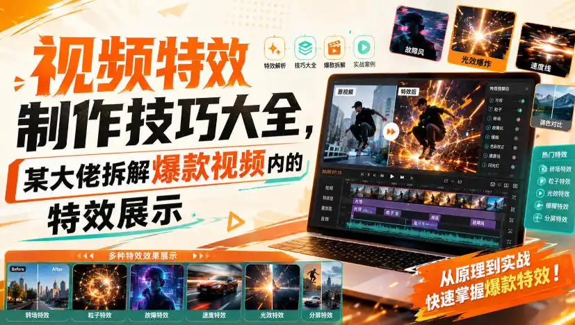视频特效制作技巧大全，某大佬拆解爆款视频内的特效展示-得宝资源站