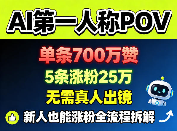 AI第一人称POV，单条700W赞，5条涨粉25W，无需真人出镜，新人也能涨粉全流程拆解-得宝资源站