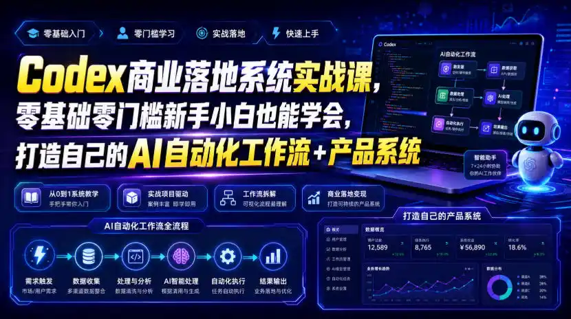 Codex商业落地系统实战课，零基础零门槛新手小白也能学会，打造自己的AI自动化工作流+产品系统(更新)-得宝资源站