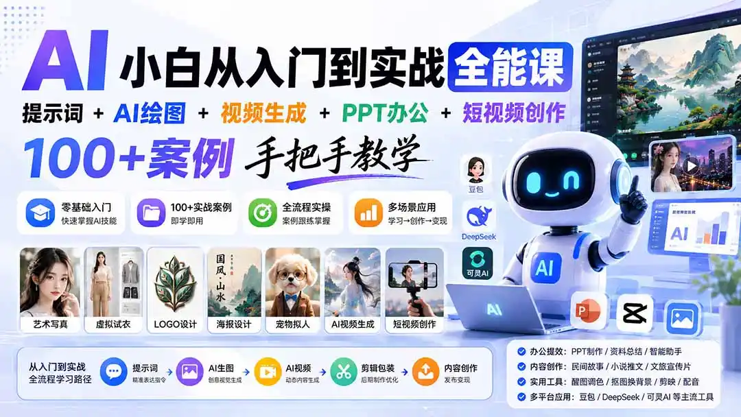 AI小白从入门到实战全能课：提示词+AI绘图+视频生成+PPT办公+短视频创作，100+案例手把手教学-得宝资源站