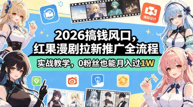 2026搞钱风口，红果漫剧拉新推广全流程实战教学，0粉丝也能月入过1W(更新0819)-得宝资源站