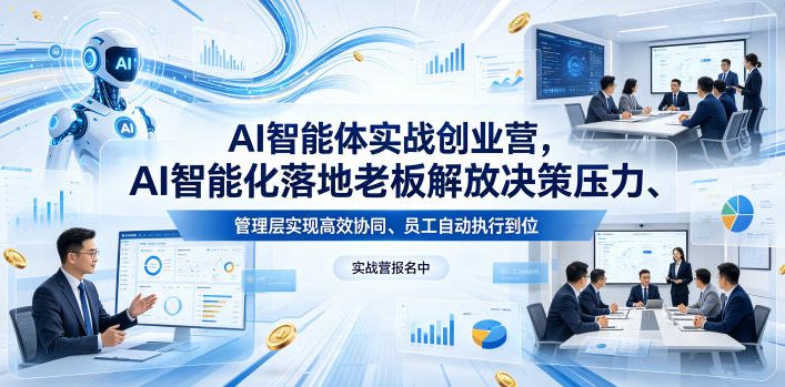 AI智能体实战创业营26年4月23-25号线下课，AI智能化落地老板解放决策压力、管理层实现高效协同、员工自动执行到位-得宝资源站