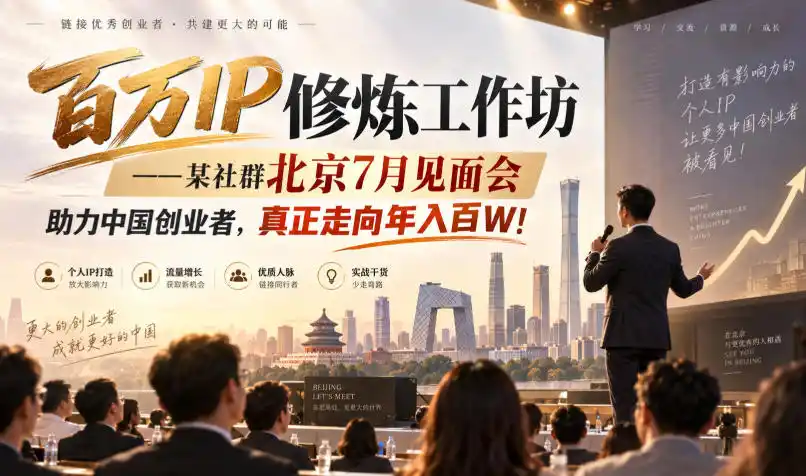 百万IP修炼工作坊——某社群北京7月见面会，助力中国创业者，真正走向年入百W!-得宝资源站