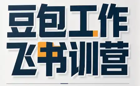 必火·豆包工作+飞书训营(更新9月)-得宝资源站