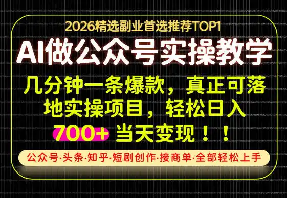 当天操作当天见收益，AI创业实战教学，一部手机就够了，单日轻松700+【揭秘】-得宝资源站
