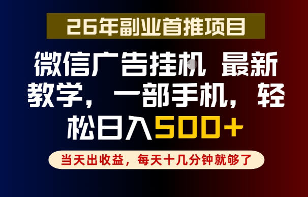 副业一点都不难，微信广告挂G，每天十几分钟就够了，保底日入500+，长期稳定【揭秘】-得宝资源站