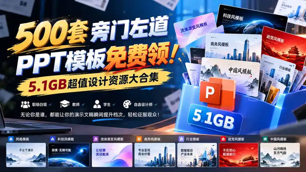 500套旁门左道PPT模板免费领！5.1GB超值设计资源大合集-得宝资源站