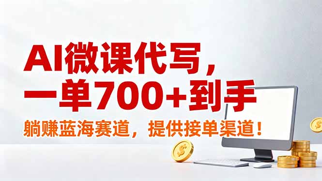 AI微课代写，一单700+到手，躺赚蓝海赛道，提供接单渠道！-得宝资源站