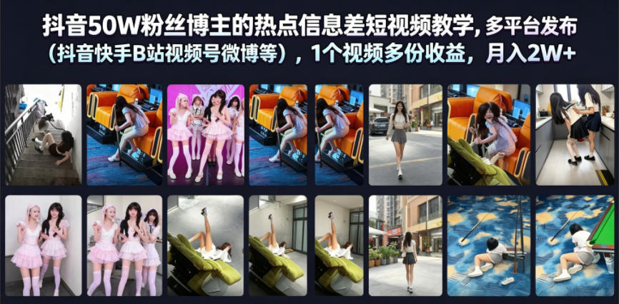 抖音50W粉丝博主的热点信息差教学，多平台发布(抖音快手B站视频号微博等)，1个视频多份收益，月入2W+-得宝资源站