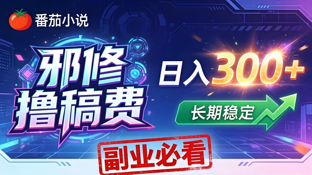 番茄邪修撸稿费，日入300+，每天 20 分钟！0 门槛躺赚，小白副业首选！-得宝资源站