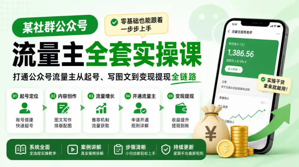 某社群公众号流量主全套实操课，零基础也能跟着一步步上手，打通公众号流量主从起号、写图文到变现提现全链路-得宝资源站