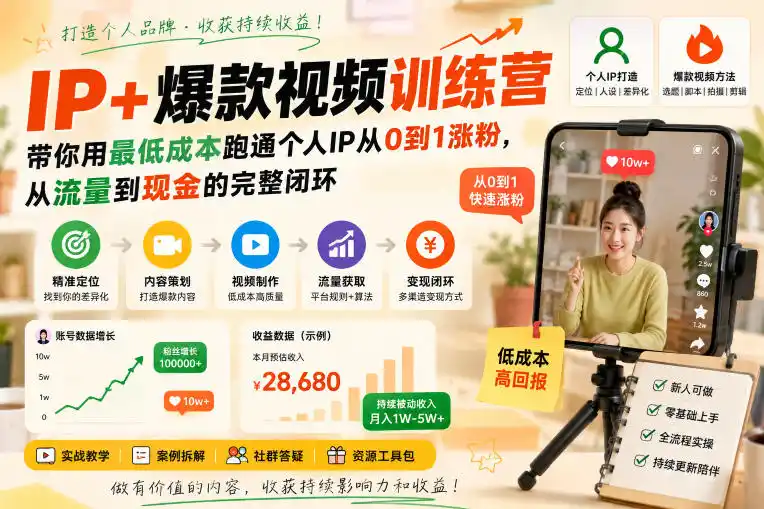 IP+爆款视频训练营，带你用最低成本跑通个人IP从0到1涨粉，从流量到现金的完整闭环-得宝资源站