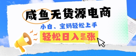 咸鱼电商，无货源也可做，绝对的蓝海电商项目，暴力赛道，小白也能轻松日入多张-得宝资源站