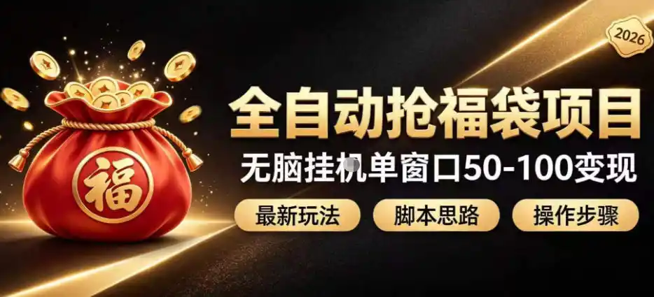 全自动抢抖音直播间福袋项目玩法，最新抢福袋脚本，无脑挂G单窗口50-100无脑变现-得宝资源站