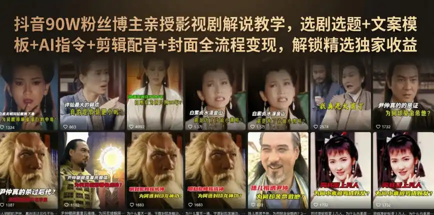 抖音90W粉丝博主亲授影视剧解说教学，选剧选题+文案模板+AI指令+剪辑配音+封面全流程变现，解锁精选独家收益-得宝资源站