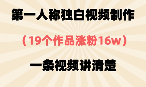第一人称独白视频制作，19个作品涨粉16w，一条视频讲清楚-得宝资源站