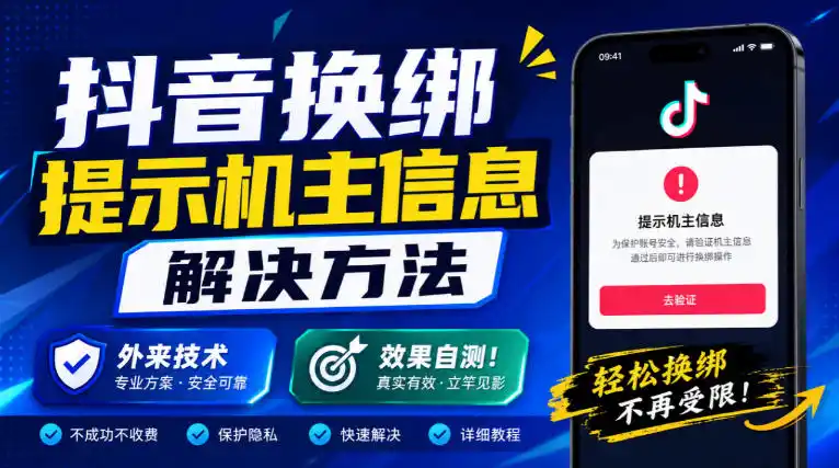 抖音换绑提示机主信息解决方法，外来技术，效果自测！-得宝资源站