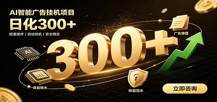 捡钱方法教学，AI广告全新玩法，月入过万无压力，适合各类人群兼职创业-得宝资源站