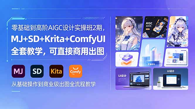 零基础到高阶AIGC设计实操班2期，MJ+SD+Krita+ComfyUI全套教学，可直接商用出图-得宝资源站