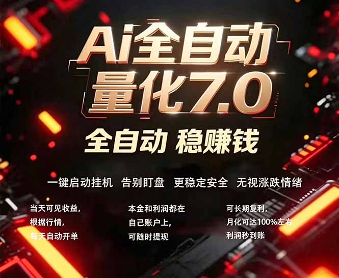 全新AI量化交易助手7.0，新手也能轻松上手！ 24小时自动运行，日入1000+-得宝资源站
