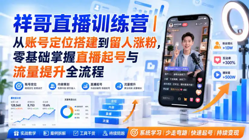 祥哥直播训练营｜从账号定位搭建到留人涨粉，零基础掌握直播起号与流量提升全流程-得宝资源站
