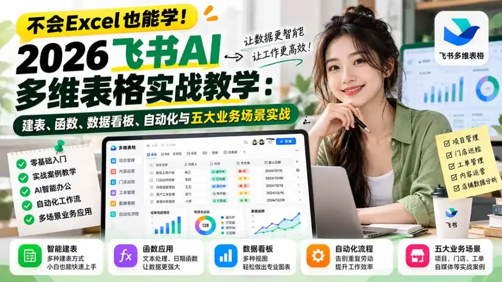 不会Excel也能学！2026飞书AI多维表格实战教学：建表、函数、数据看板、自动化与五大业务场景实战-得宝资源站