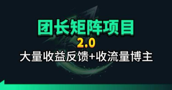 【团长合作2.0】视频矩阵项目_招发手矩阵+剪辑师，共赢项目【揭秘】-得宝资源站