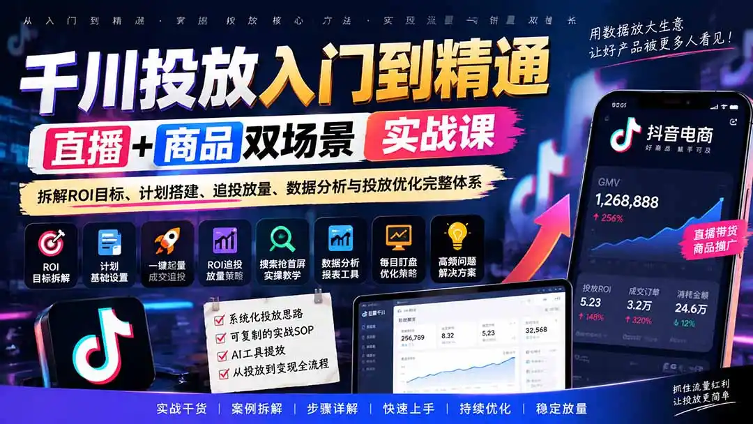 千川投放入门到精通实战课｜直播+商品双场景拆解ROI目标、计划搭建、追投放量、数据分析与投放优化完整体系-得宝资源站