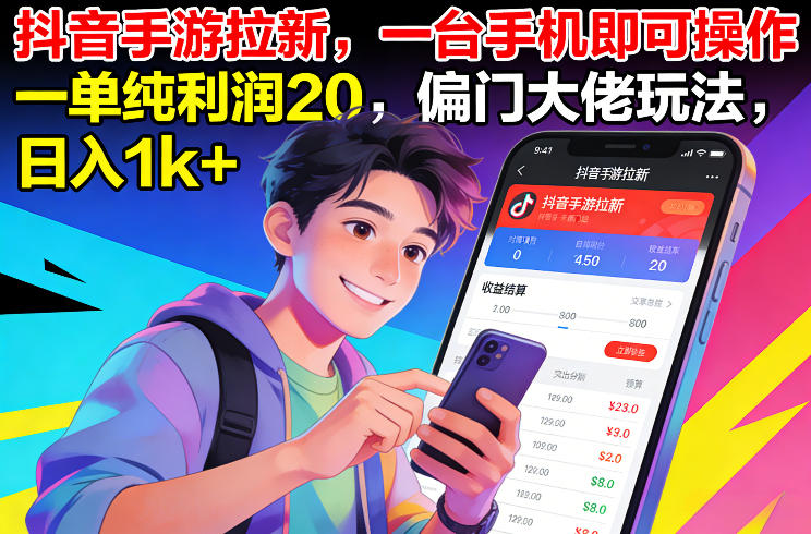 抖音手游拉新，一台手机即可操作，一单纯利润20，偏门大佬玩法，日入1k+【揭秘】-得宝资源站