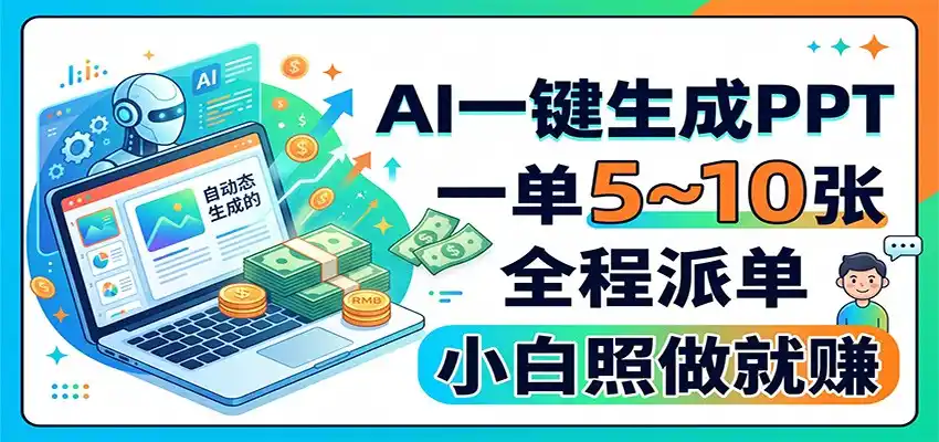 AI一键生成PPT，一单5~10张，全程派单，小白照做就赚-得宝资源站