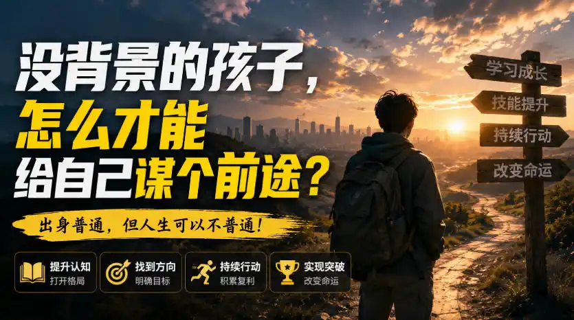 付费文章：没背景的孩子，怎么才能给自己谋个前途？-得宝资源站