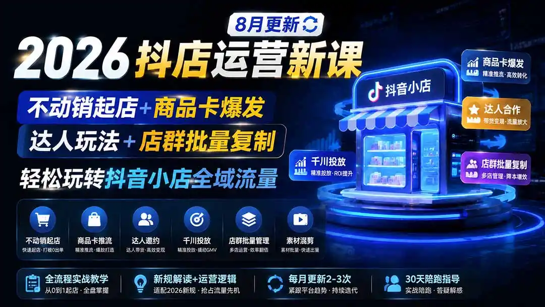 2026抖店运营新课｜8月更新｜不动销起店+商品卡爆发｜达人玩法+店群批量复制｜轻松玩转抖音小店全域流量-得宝资源站