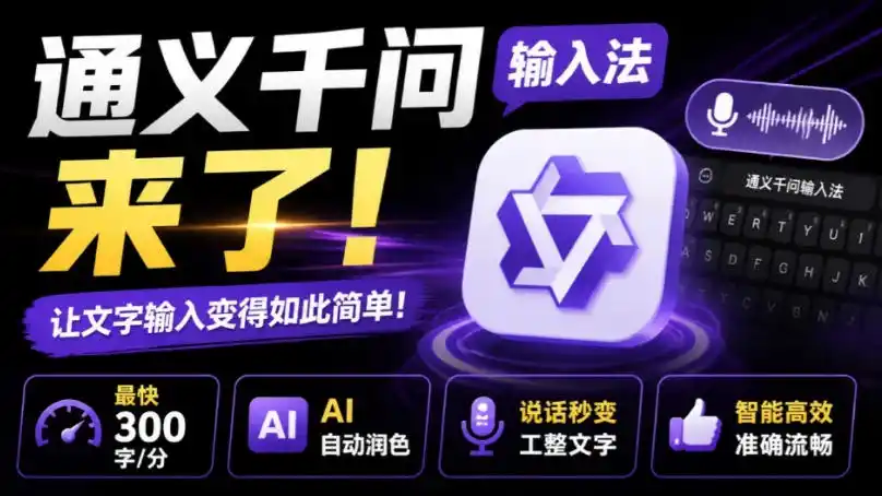 通义千问输入法来了！让文字输入变得如此简单，最快300字/分，AI自动润色，说话秒变工整文字-得宝资源站