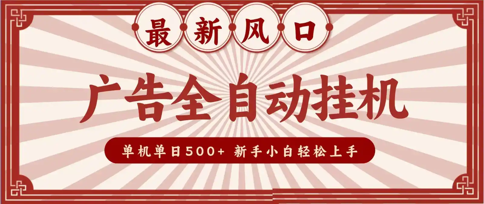 2026最新风口 广告全自动挂机，单机单日500+ 电脑越多收益越大，新手小白轻松上手-得宝资源站