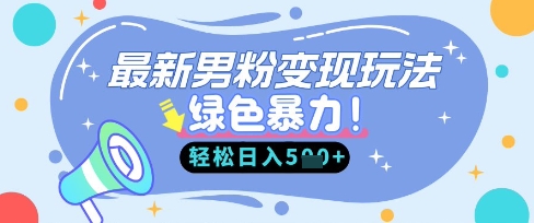 最新男粉自动变现,走女人的赛道,挣男人的钱,小白轻松上手,轻松日入5张-得宝资源站