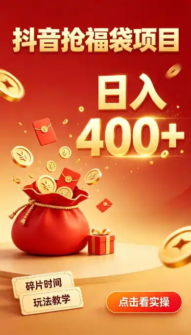 抖音抢福袋副业，零成本上手，碎片时间就能玩，别瞎刷抖音，直播间福袋玩法，普通人也能薅福利【揭秘】-得宝资源站