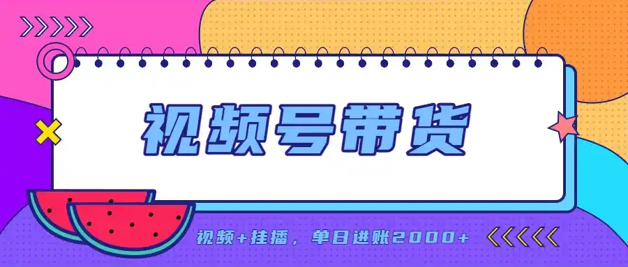 日入2000+的副业，视频号带货，一部手机改写人生篇章，无需投资-得宝资源站