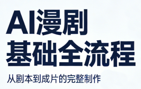 AI漫剧基础全流程-得宝资源站