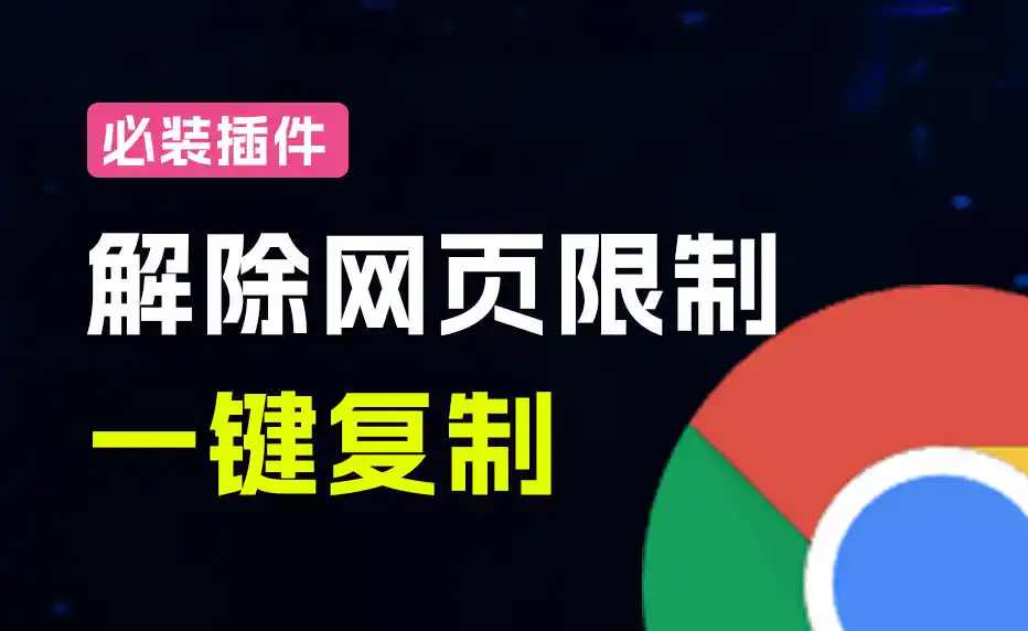 轻松解除网页所有复制限制!必装级宝藏浏览器拓展,一键全能复制各大网页内容,完全免费SmartCopy