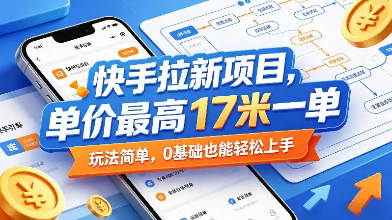 快手拉新项目,单价最高17米一单,玩法简单,0基础也能轻松上手(更新08月07日)
