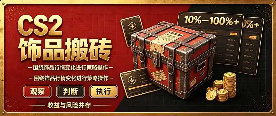 CS2倒货，稳健的搬砖副业，每轮收益为10-100%+，小本金即可入局-得宝资源站