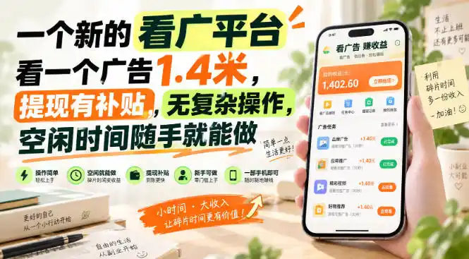 一个新的看广平台，看一个广告1.4米，提现有补贴，无复杂操作，空闲时间随手就能做【揭秘】-得宝资源站