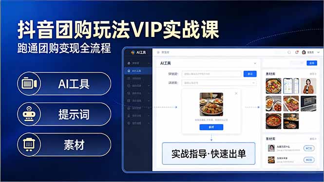 抖音团购玩法VIP实战课：原创视频制作+全国地址挂载+AI工具+提示词+素材，跑通团购变现全流程-得宝资源站